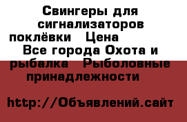 Свингеры для сигнализаторов поклёвки › Цена ­ 10 000 - Все города Охота и рыбалка » Рыболовные принадлежности   